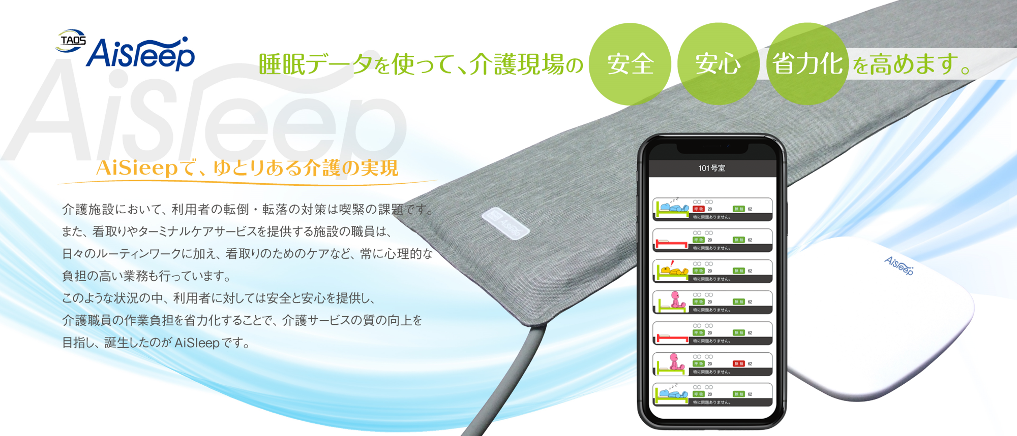 睡眠データを使って、介護現場の安心、安全、省力化を高めます。
