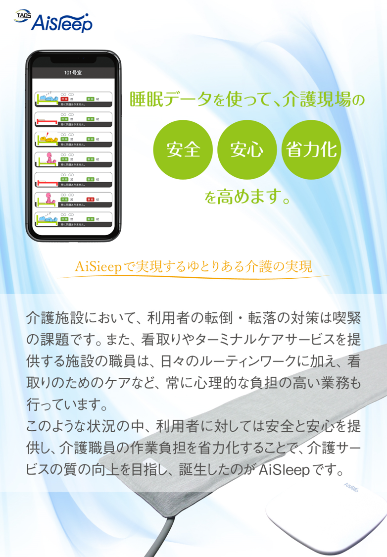 睡眠データを使って、介護現場の安心、安全、省力化を高めます。