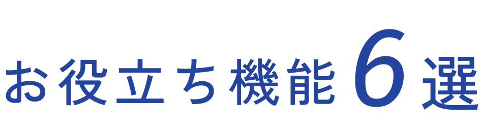 お役立ち機能6選