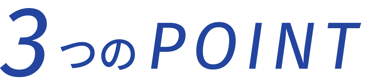 3つのPOINT